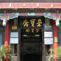 荣宝斋以文会友